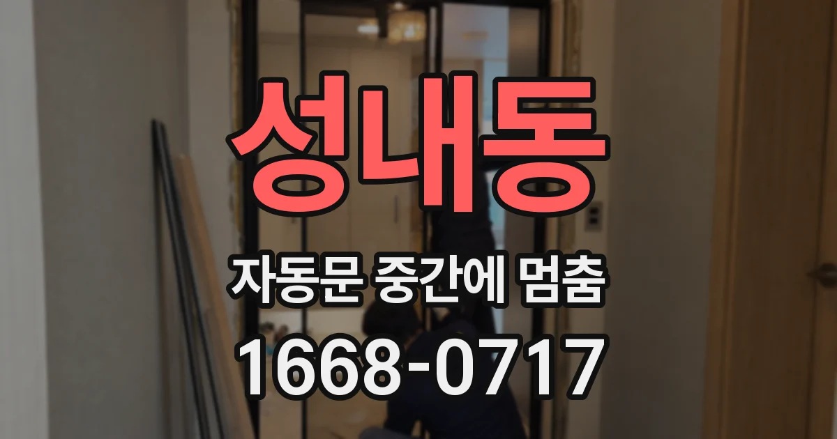 성내동 자동문 중간에 멈춤
