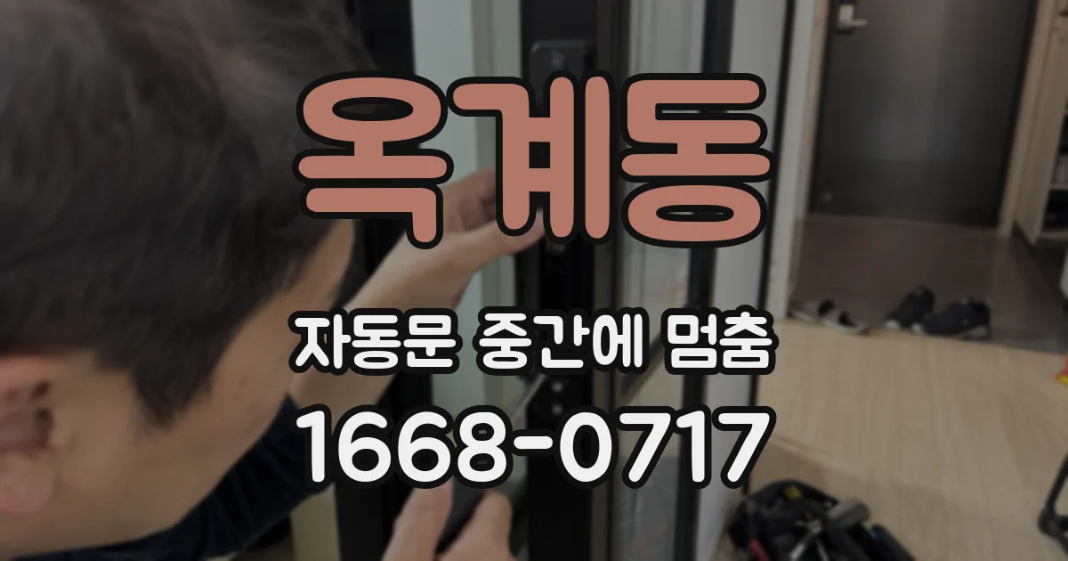 옥계동 자동문 중간에 멈춤