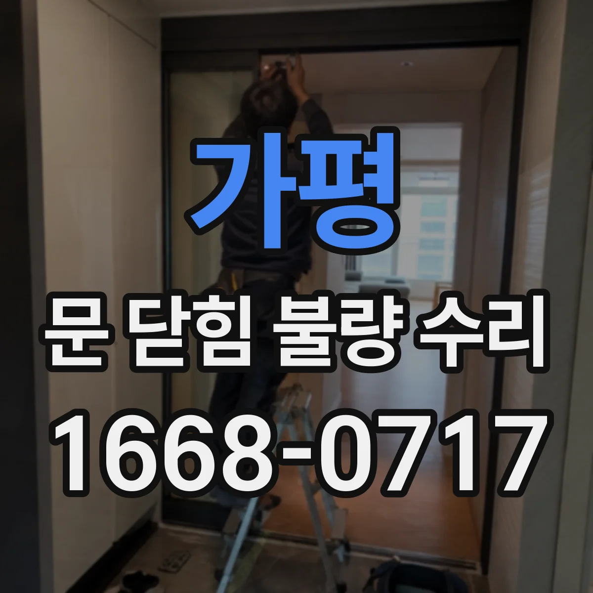 가평 문 닫힘 불량 수리
