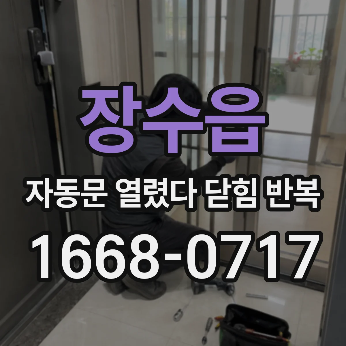 장수읍 자동문 열렸다 닫힘 반복 증상은 문이 열렸다가 바로 다시 닫히거나, 멈춘 뒤 다시 작동하는 식으로 나타납니다.