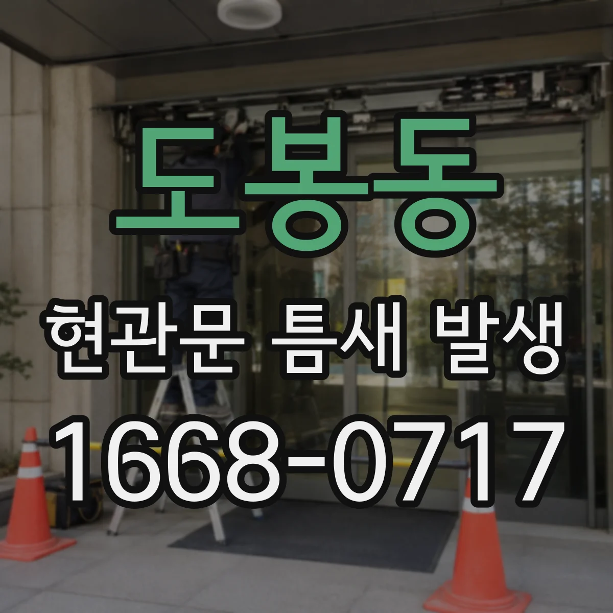 도봉동 현관문 틈새 발생