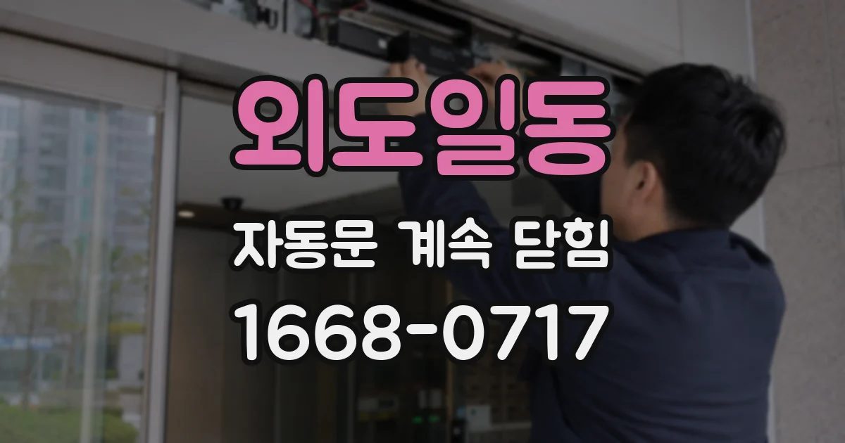 외도일동 자동문 계속 닫힘