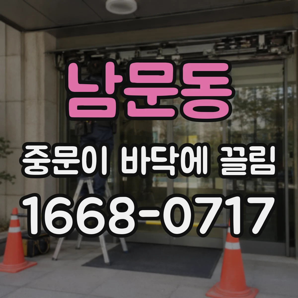 남문동 중문이 바닥에 끌림