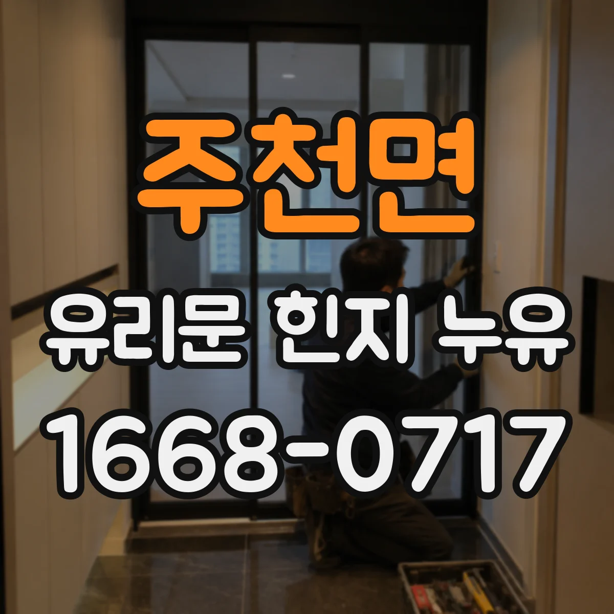 주천면 유리문 힌지 누유