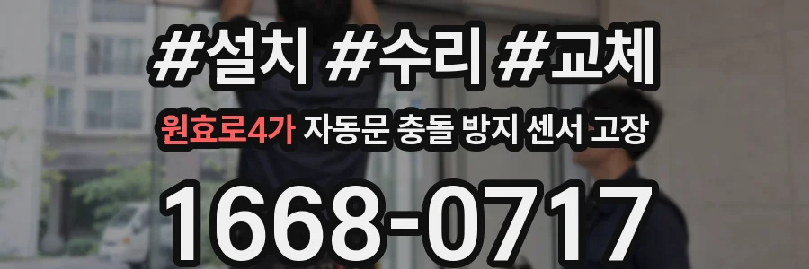 원효로4가 자동문 충돌 방지 센서 고장
