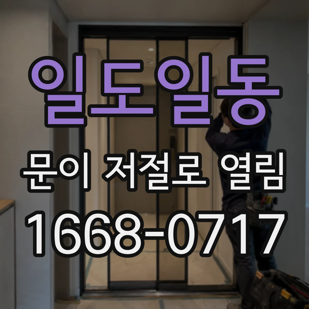 일도일동 문이 저절로 열림