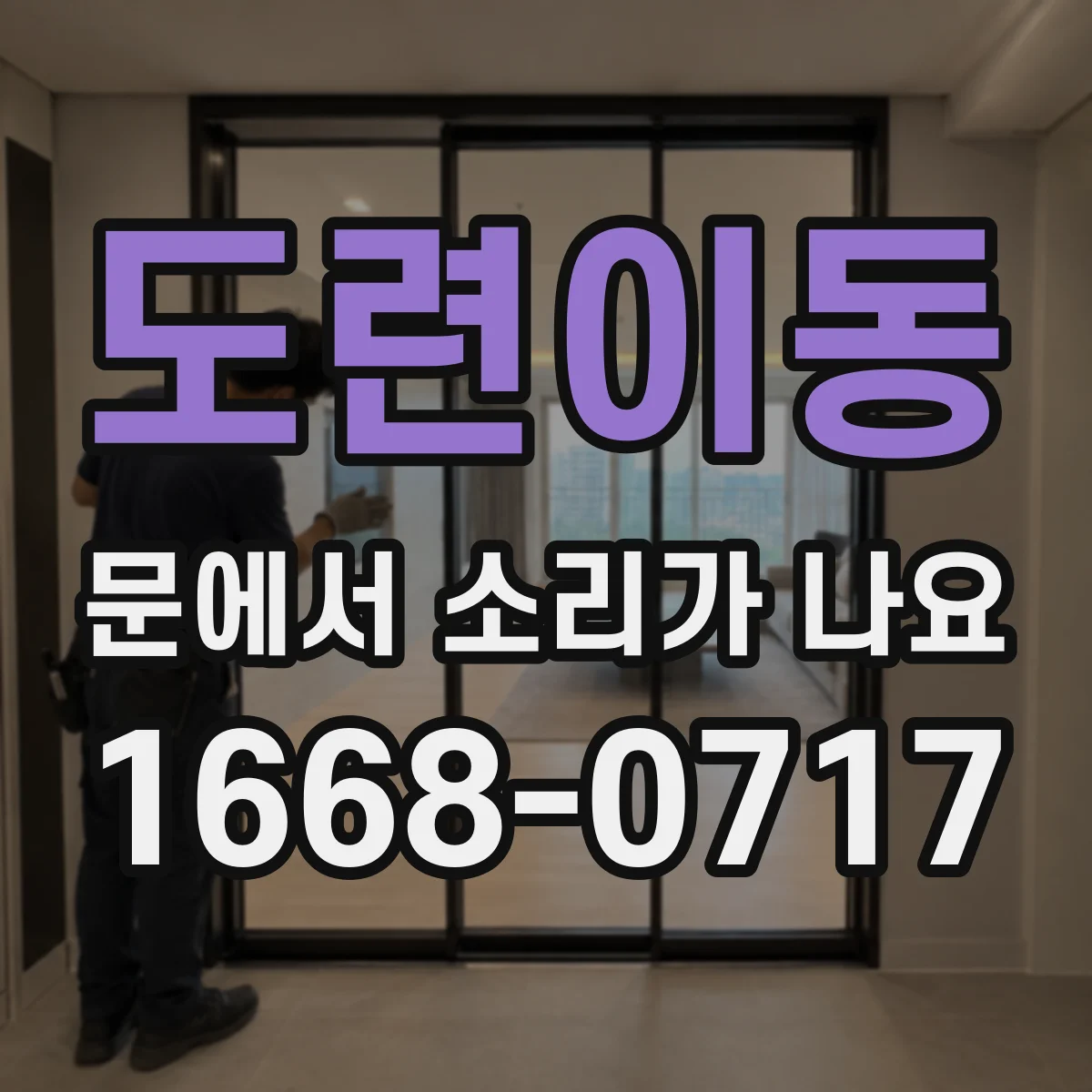 도련이동 문에서 소리가 나요