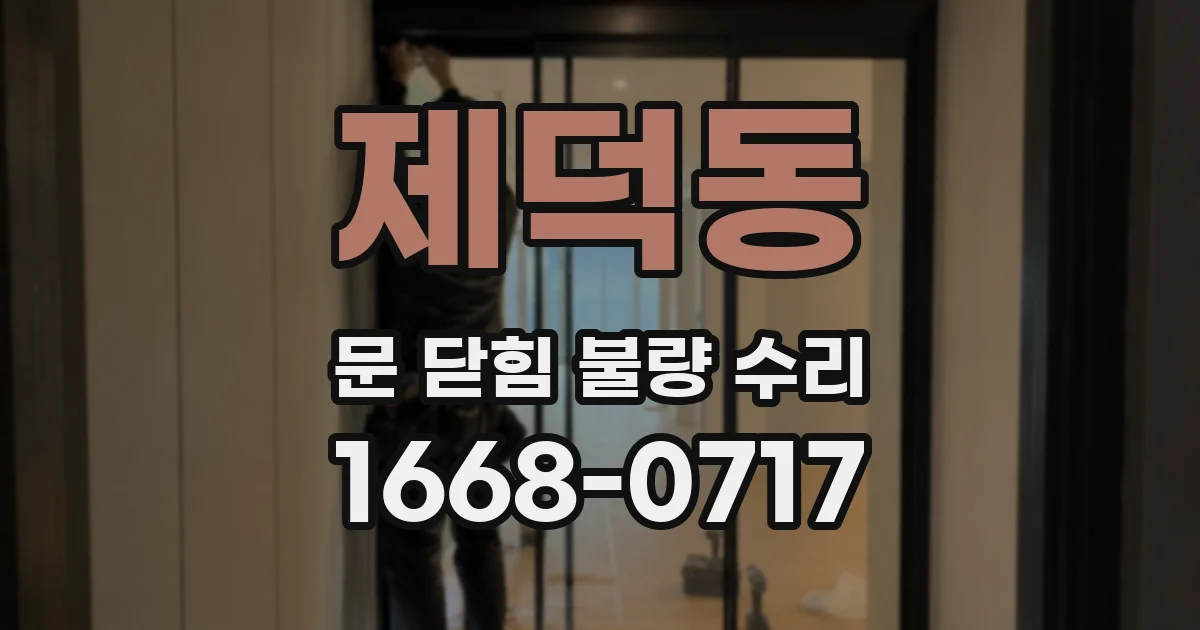 제덕동 문 닫힘 불량 수리