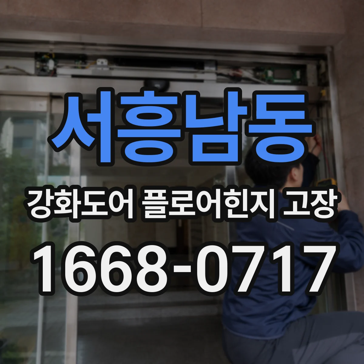 서흥남동 강화도어 플로어힌지 고장