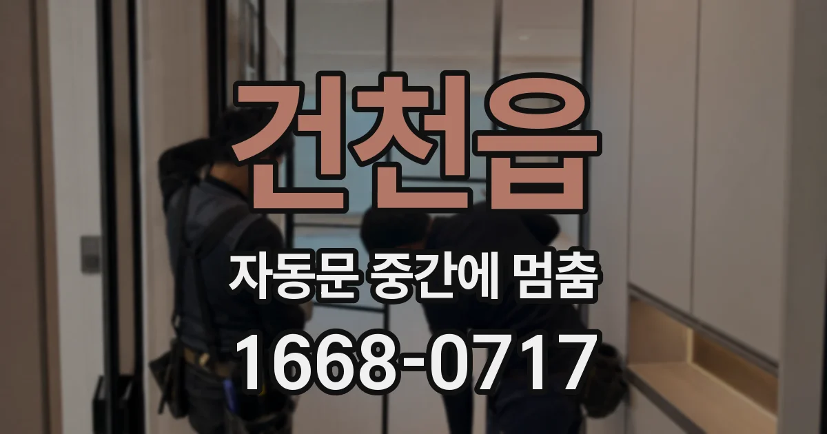 건천읍 자동문 중간에 멈춤