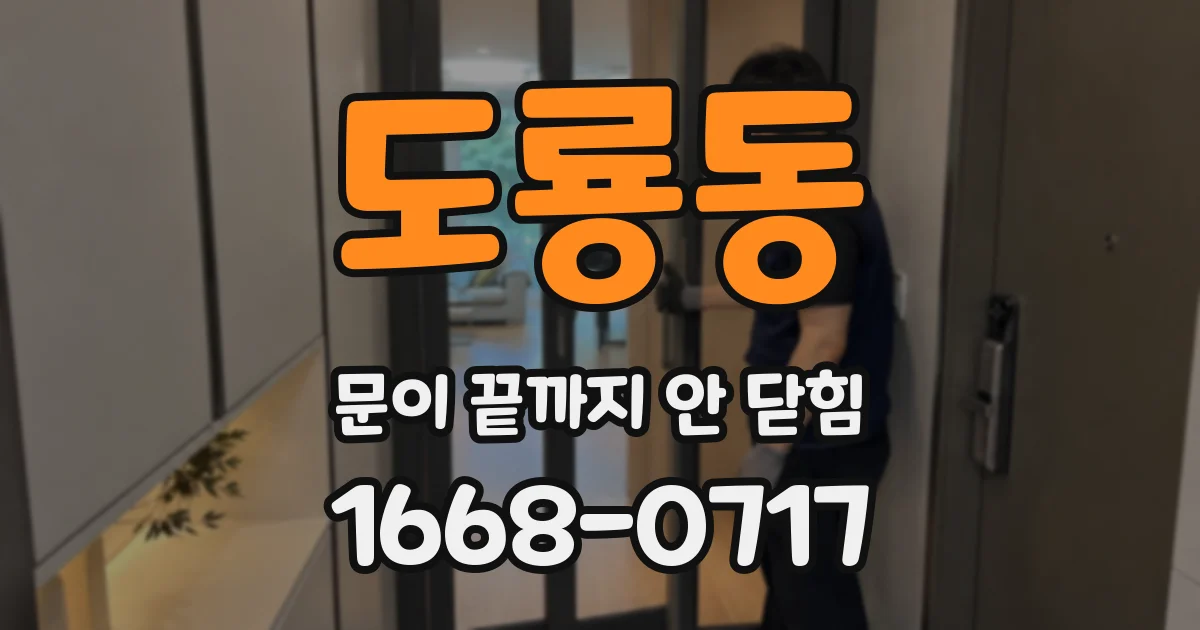 도룡동 문이 끝까지 안 닫힘