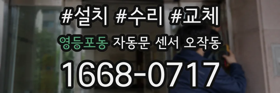 영등포동 자동문 센서 오작동
