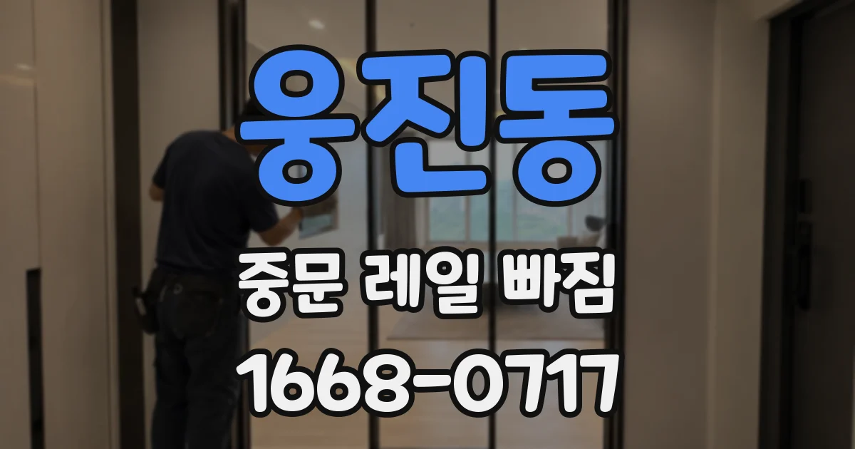 웅진동 중문 레일 빠짐
