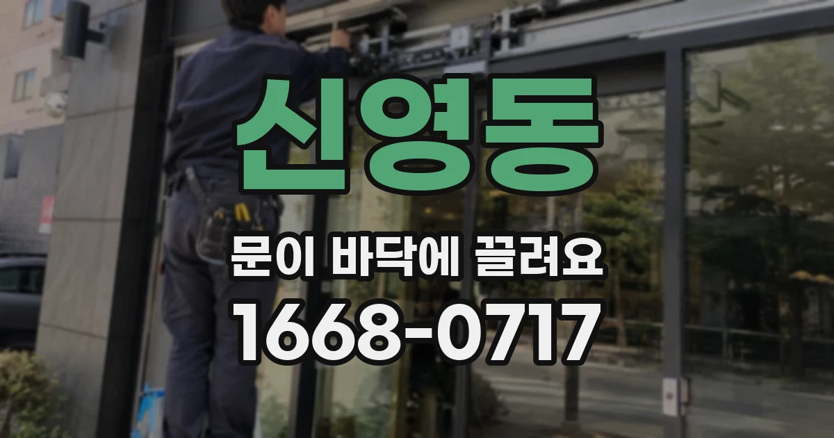 신영동 문이 바닥에 끌려요