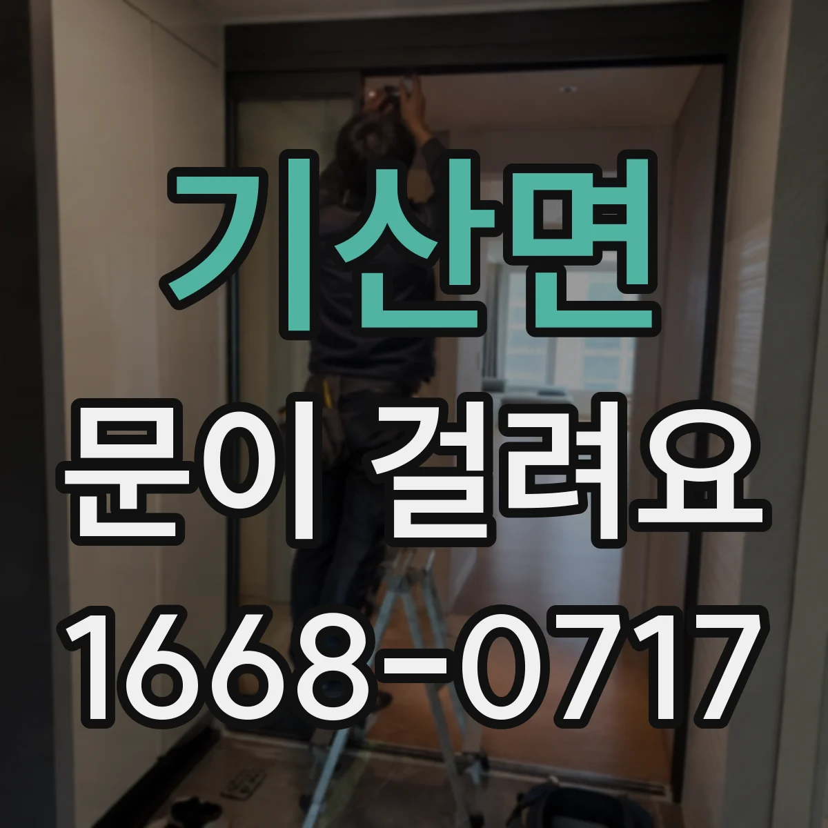 기산면 문이 걸려요