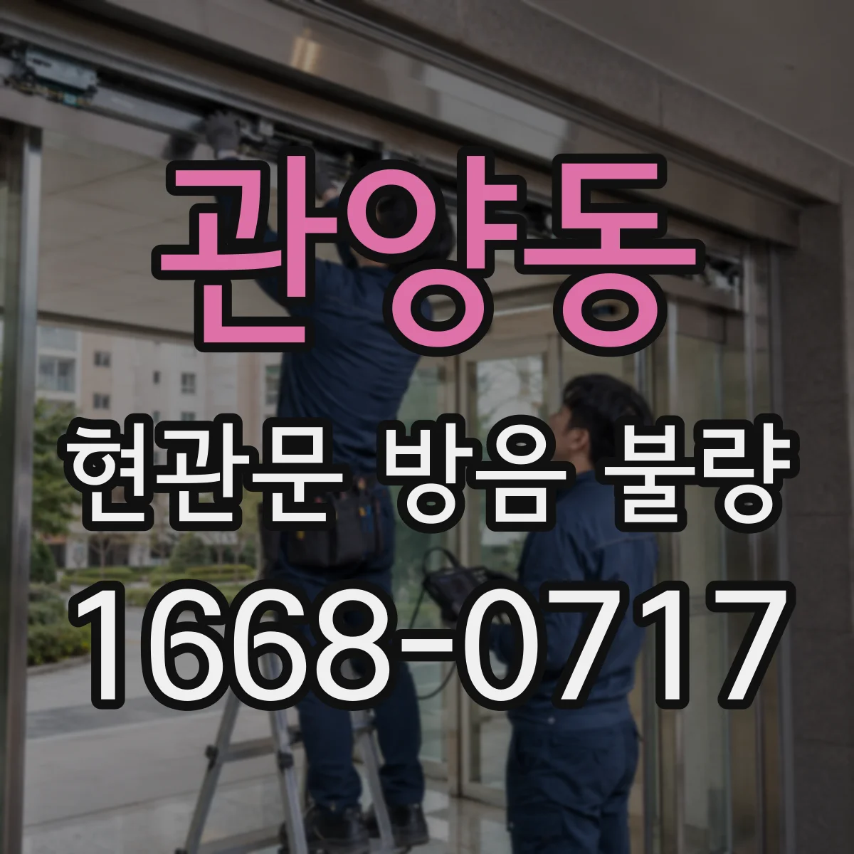 관양동 현관문 방음 불량