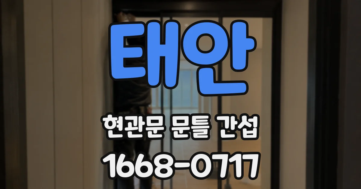 태안 현관문 문틀 간섭