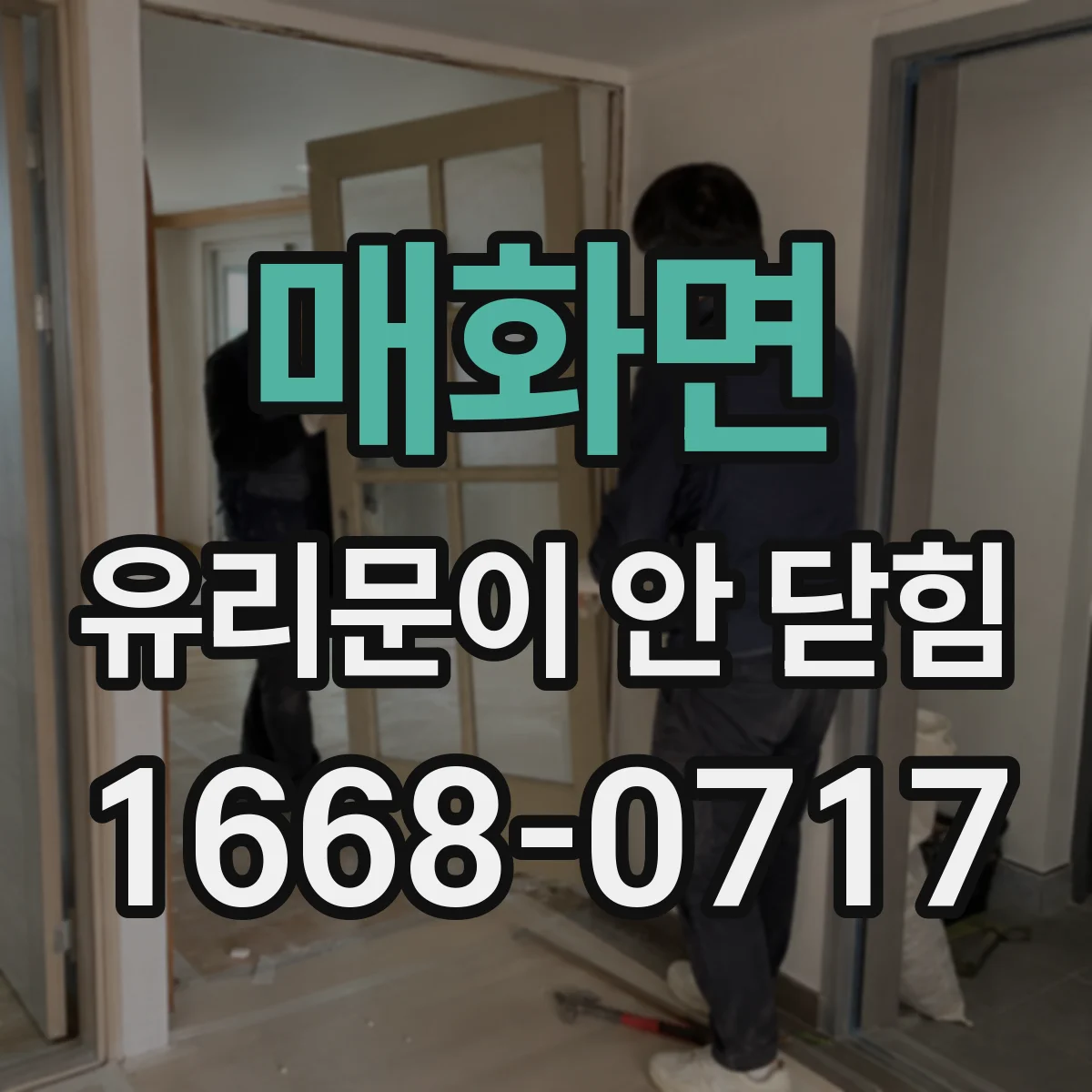 매화면 유리문이 안 닫힘
