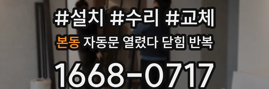 본동 자동문 열렸다 닫힘 반복 증상은 문이 열렸다가 바로 다시 닫히거나, 멈춘 뒤 다시 작동하는 식으로 나타납니다.