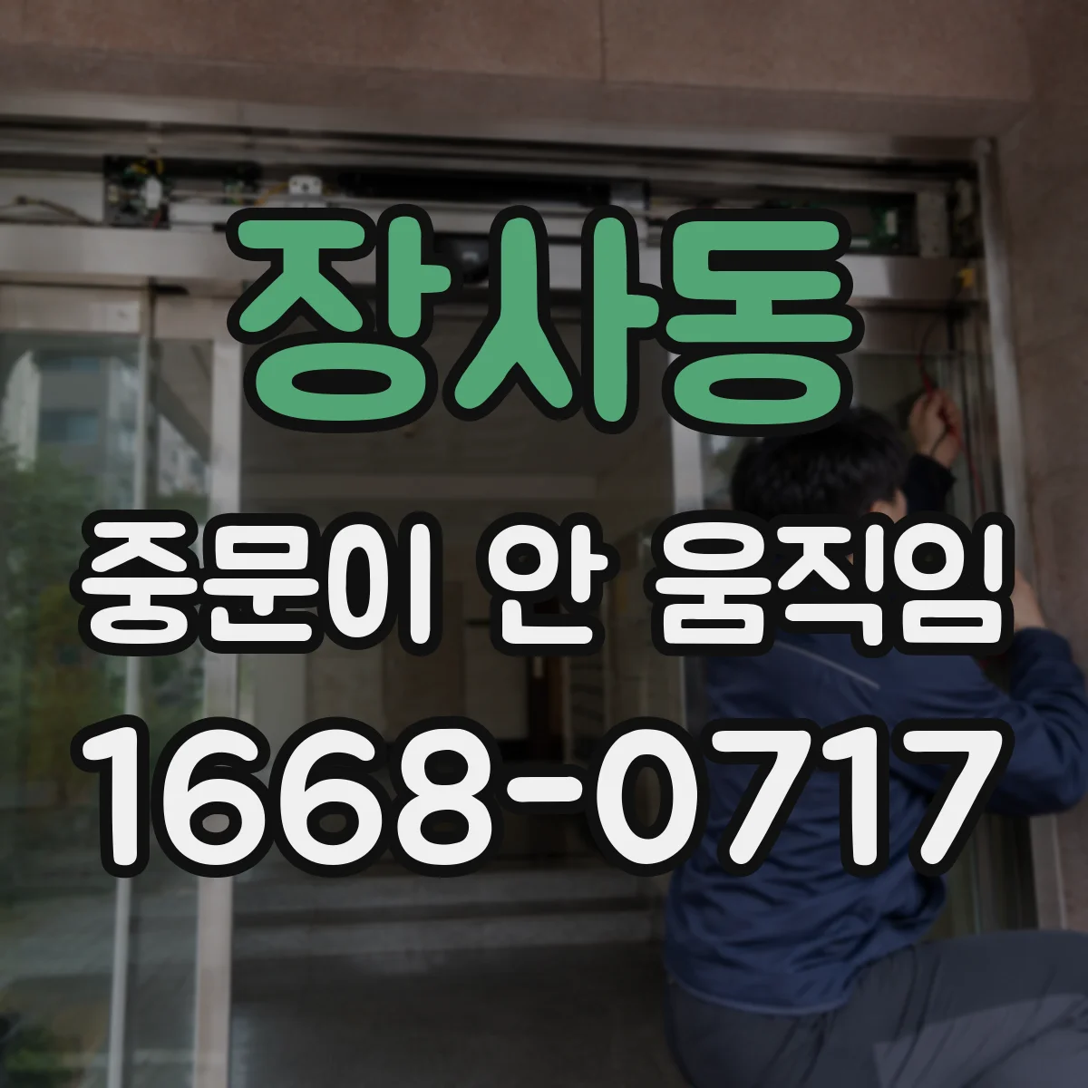 장사동 중문이 안 움직임
