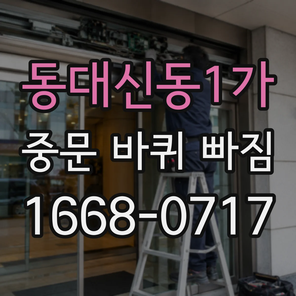 동대신동1가 중문 바퀴 빠짐