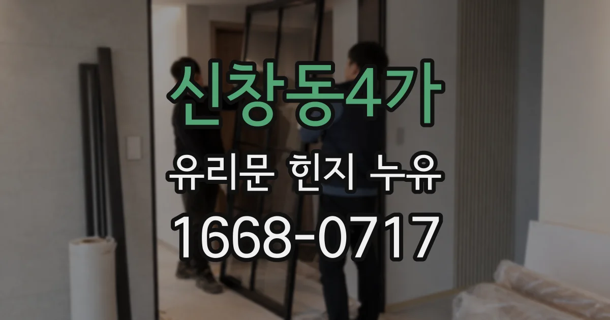 신창동4가 유리문 힌지 누유