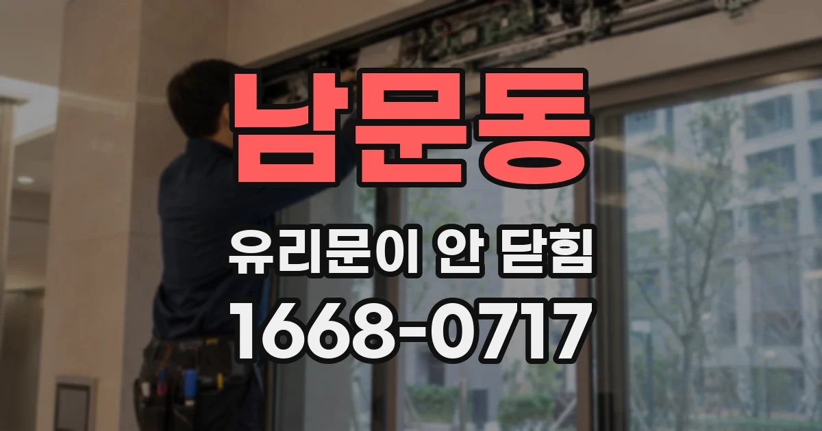 남문동 유리문이 안 닫힘