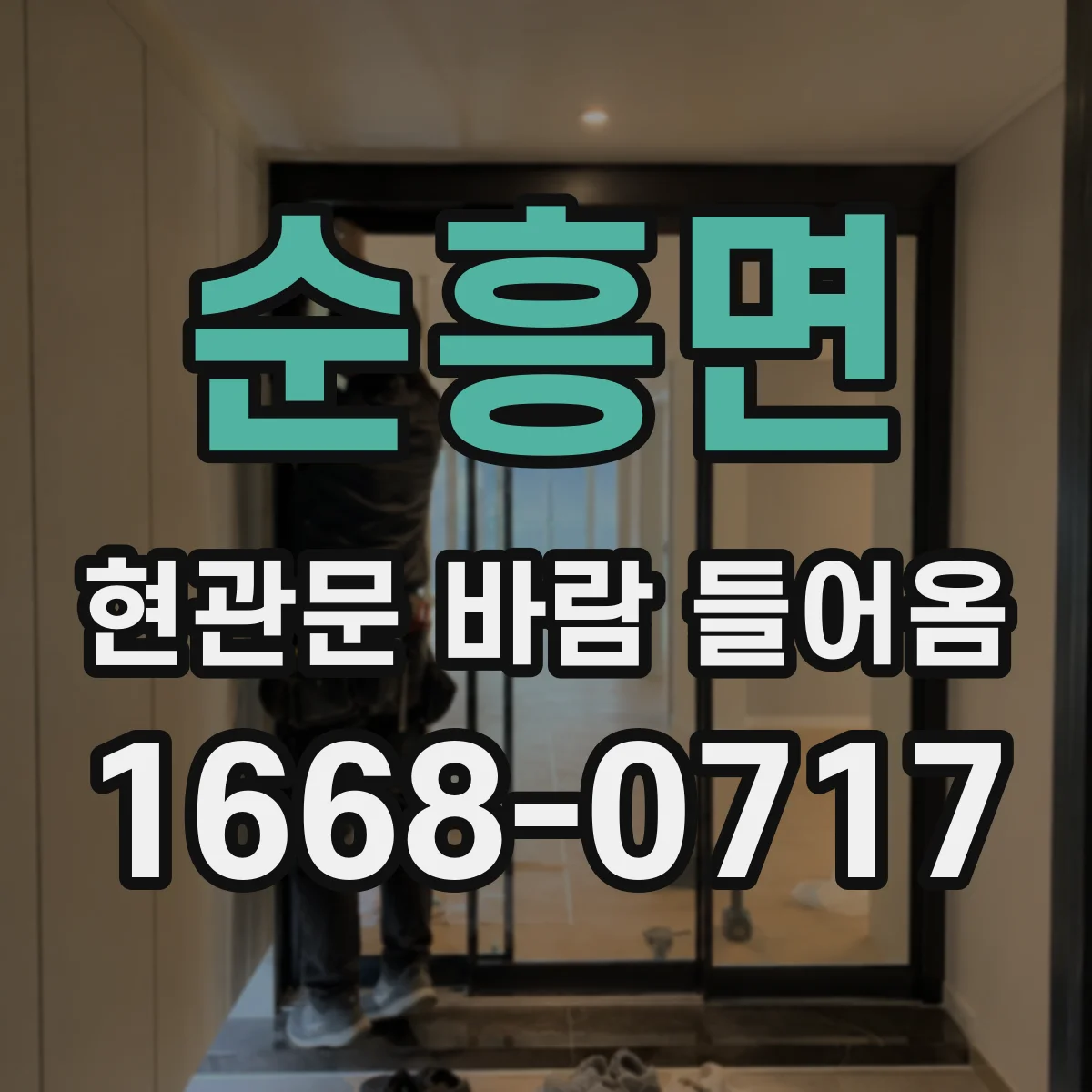 순흥면 현관문 바람 들어옴
