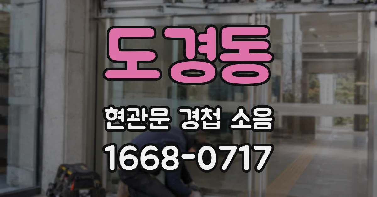 도경동 현관문 경첩 소음