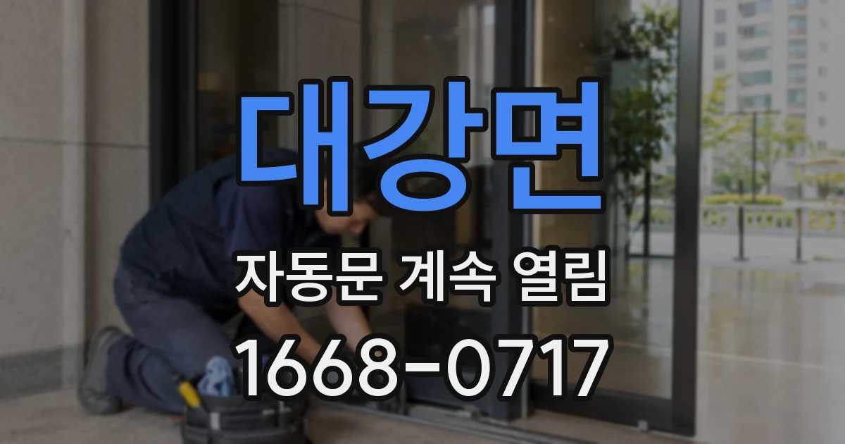 대강면 자동문 계속 열림