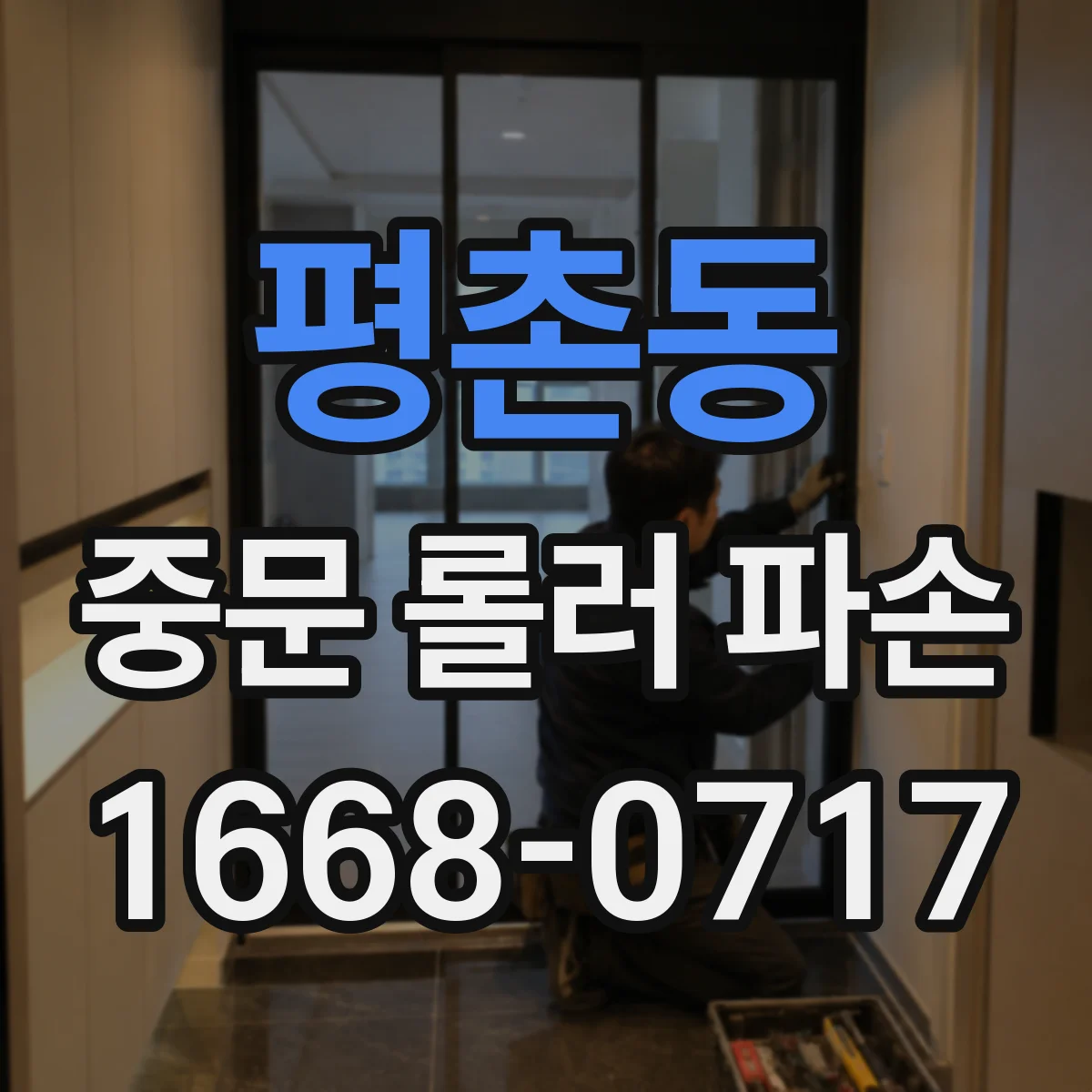 평촌동 중문 롤러 파손