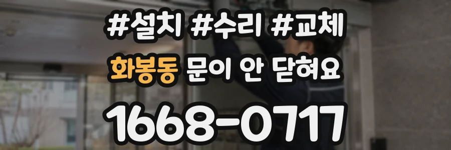 화봉동 문이 안 닫혀요