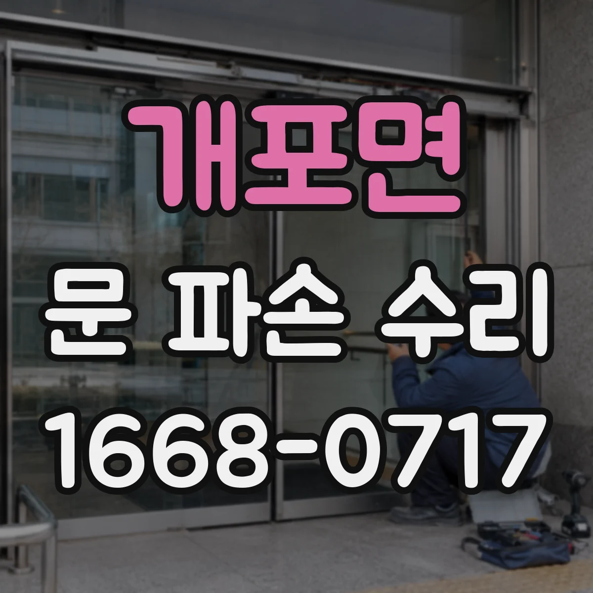 개포면 문 파손 수리