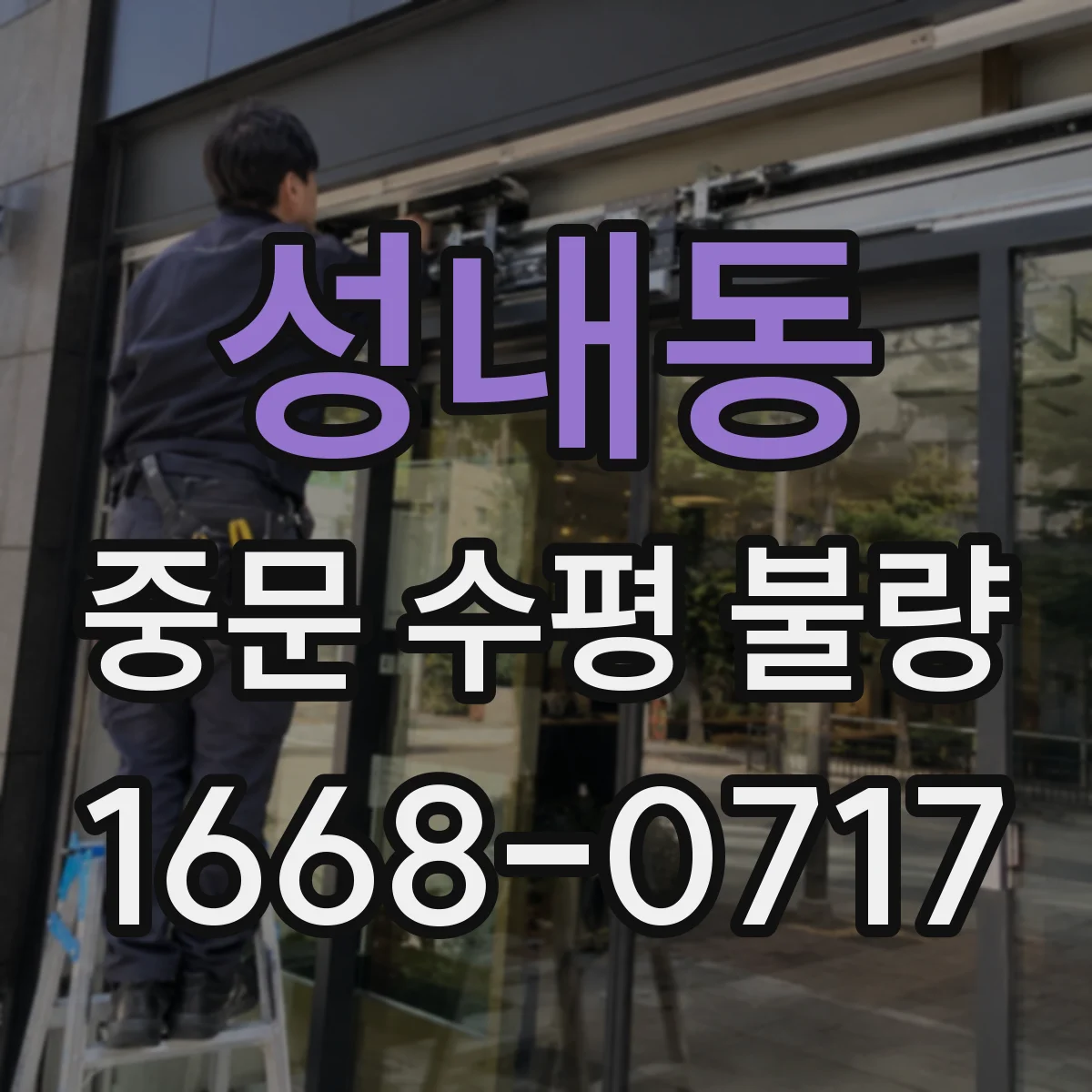 성내동 중문 수평 불량