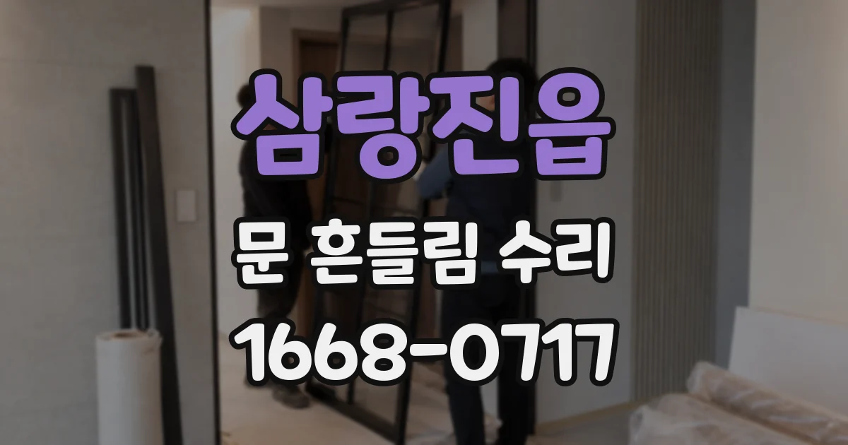 삼랑진읍 문 흔들림 수리