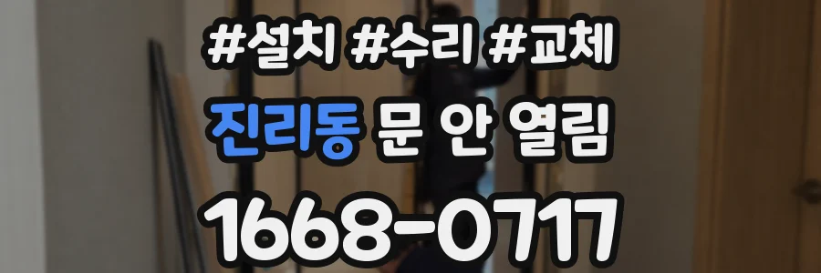 진리동 문 안 열림