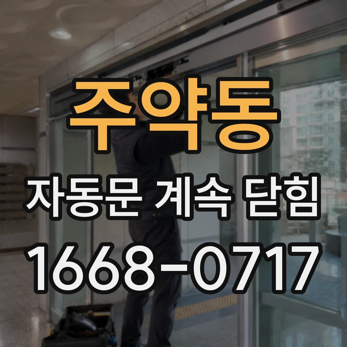 주약동 자동문 계속 닫힘