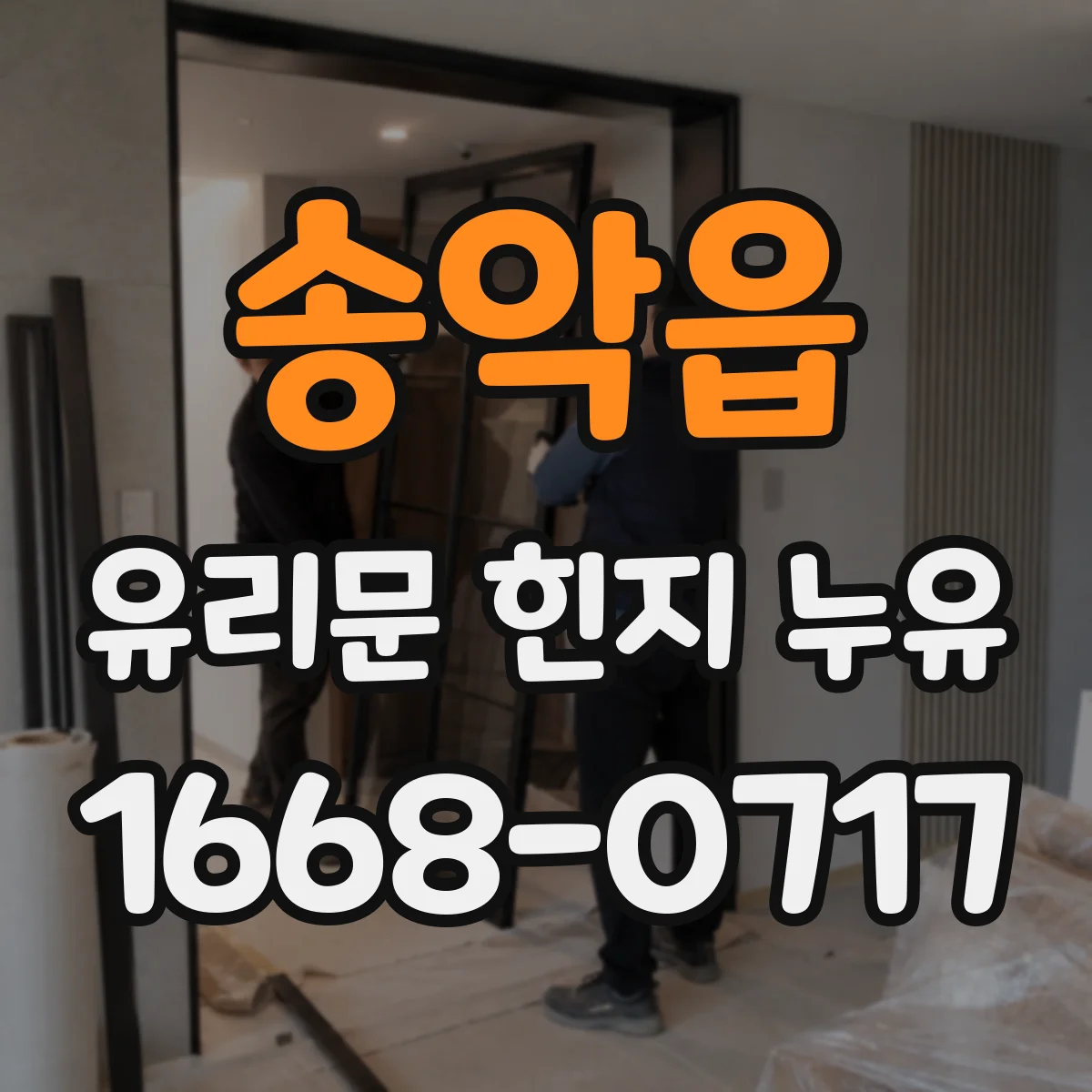 송악읍 유리문 힌지 누유