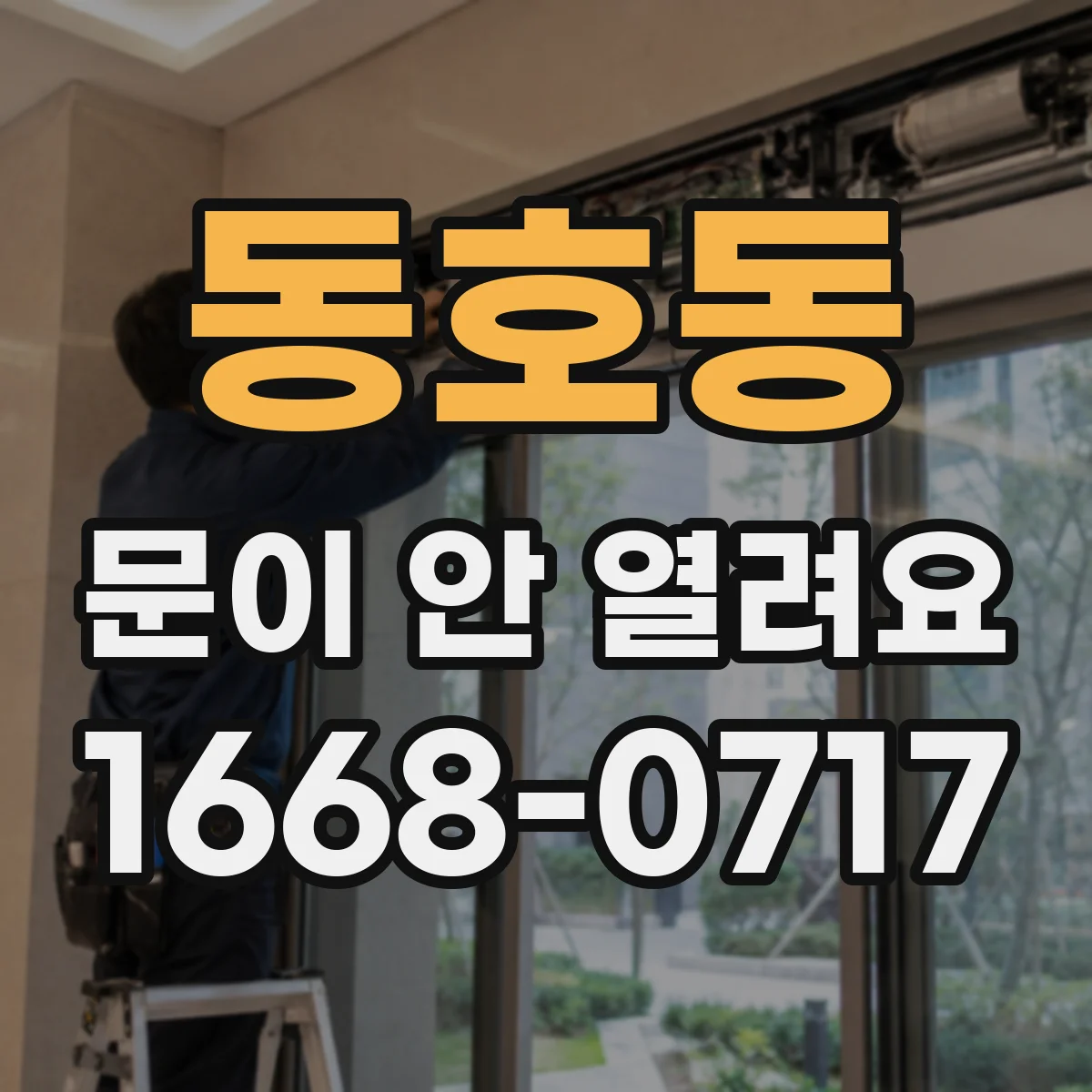 동호동 문이 안 열려요