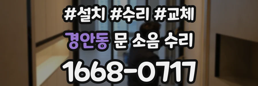 경안동 문 소음 수리