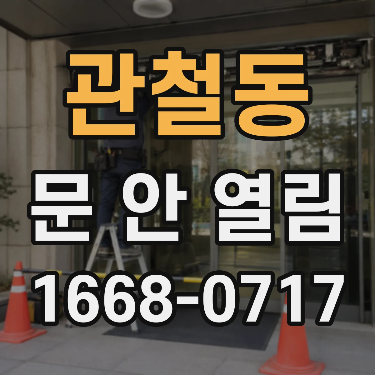 관철동 문 안 열림