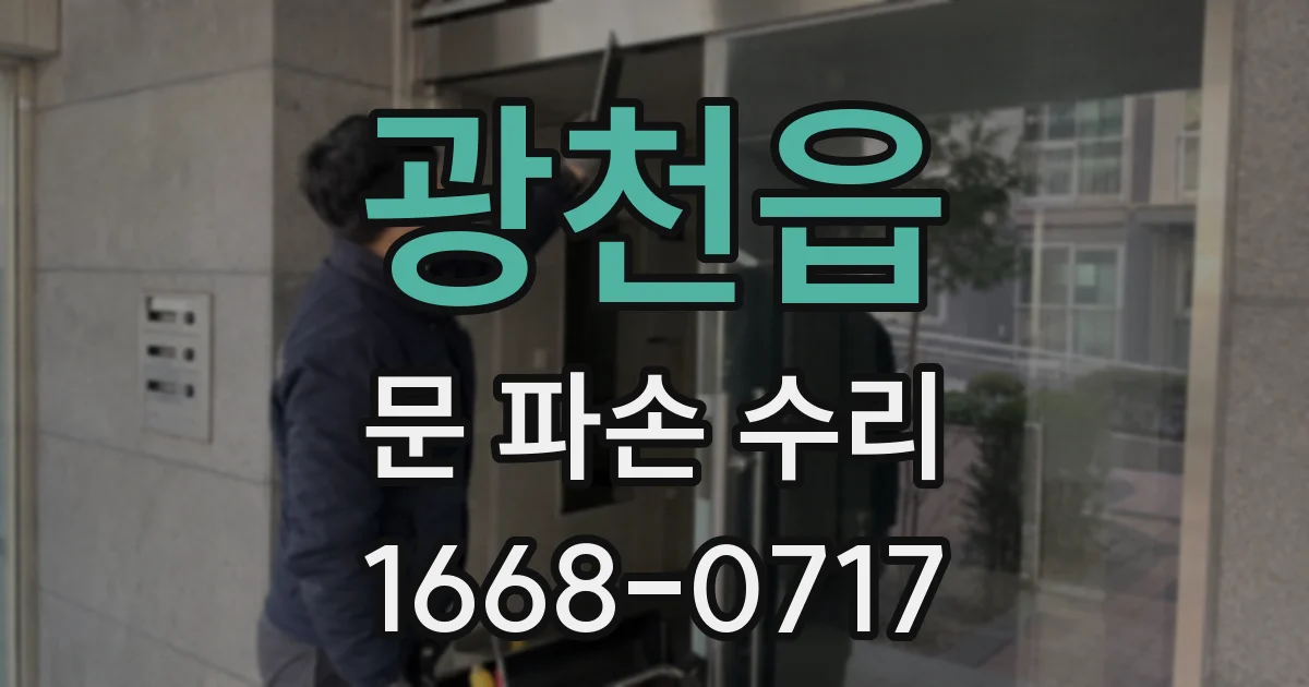 광천읍 문 파손 수리