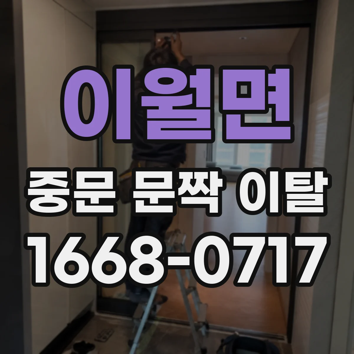 이월면 중문 문짝 이탈