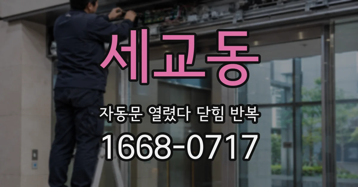 세교동 자동문 열렸다 닫힘 반복