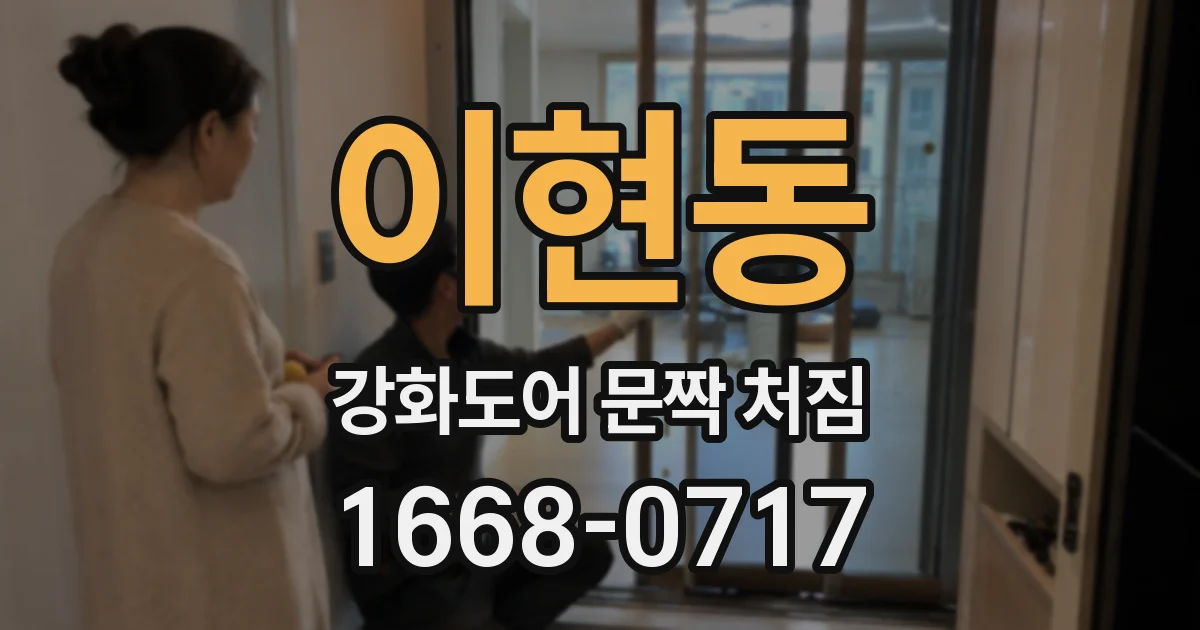 이현동 강화도어 문짝 처짐