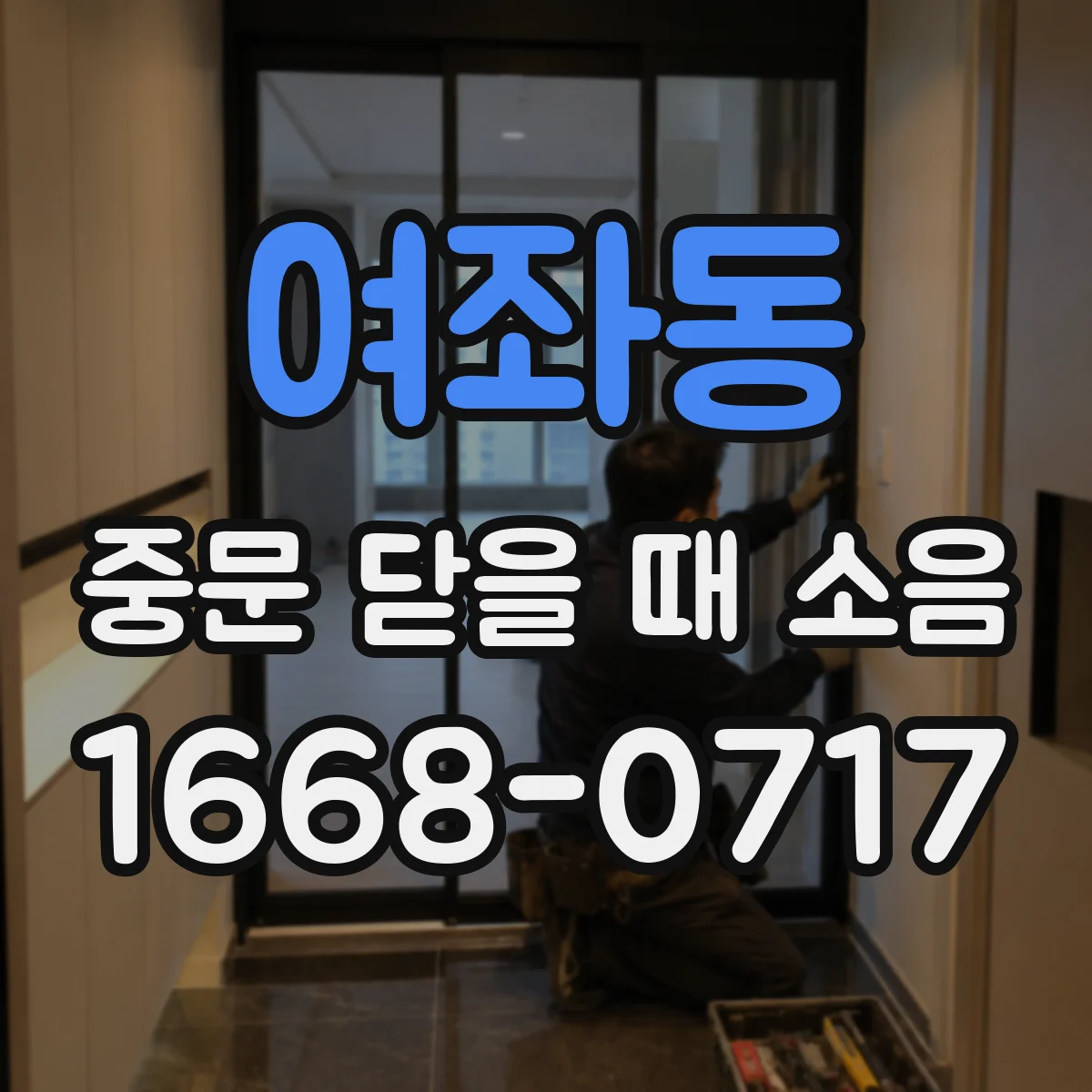 여좌동 중문 닫을 때 소음