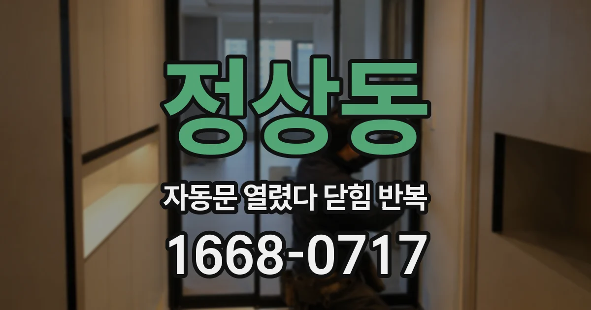 정상동 자동문 열렸다 닫힘 반복 증상은 열림과 닫힘이 연달아 일어나거나, 정지 후 다시 작동하면서 나타납니다.