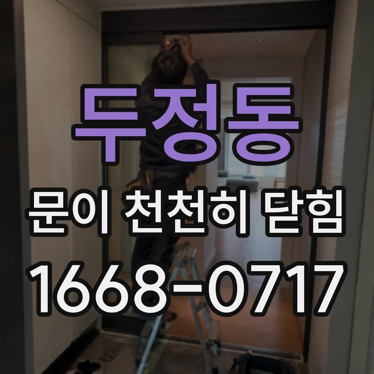 두정동 문이 천천히 닫힘