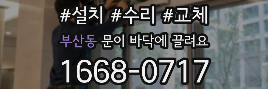부산동 문이 바닥에 끌려요