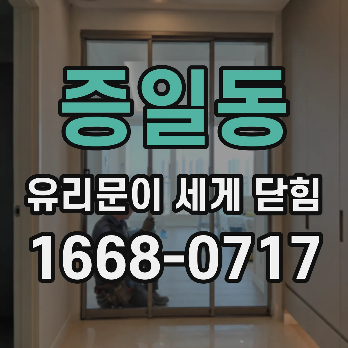 증일동 유리문이 세게 닫힘